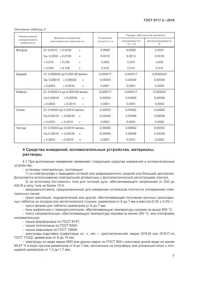 ГОСТ 9717.3-2018, страница 9