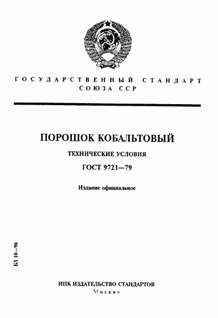 ГОСТ 9721-79, страница 1