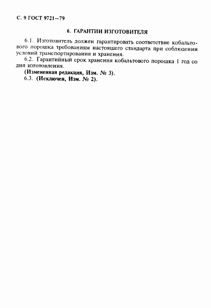 ГОСТ 9721-79, страница 10
