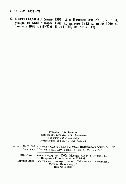 ГОСТ 9721-79, страница 12
