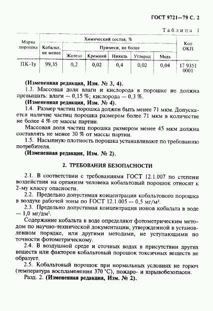 ГОСТ 9721-79, страница 3
