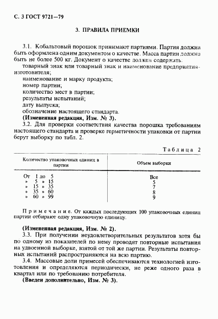 ГОСТ 9721-79, страница 4