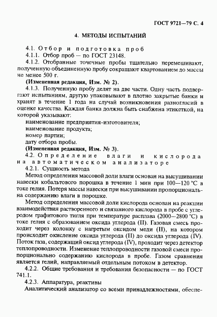 ГОСТ 9721-79, страница 5