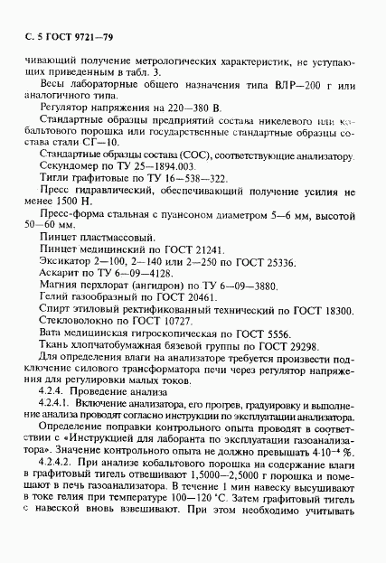 ГОСТ 9721-79, страница 6