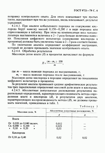 ГОСТ 9721-79, страница 7