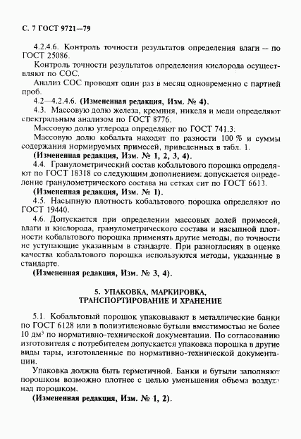ГОСТ 9721-79, страница 8