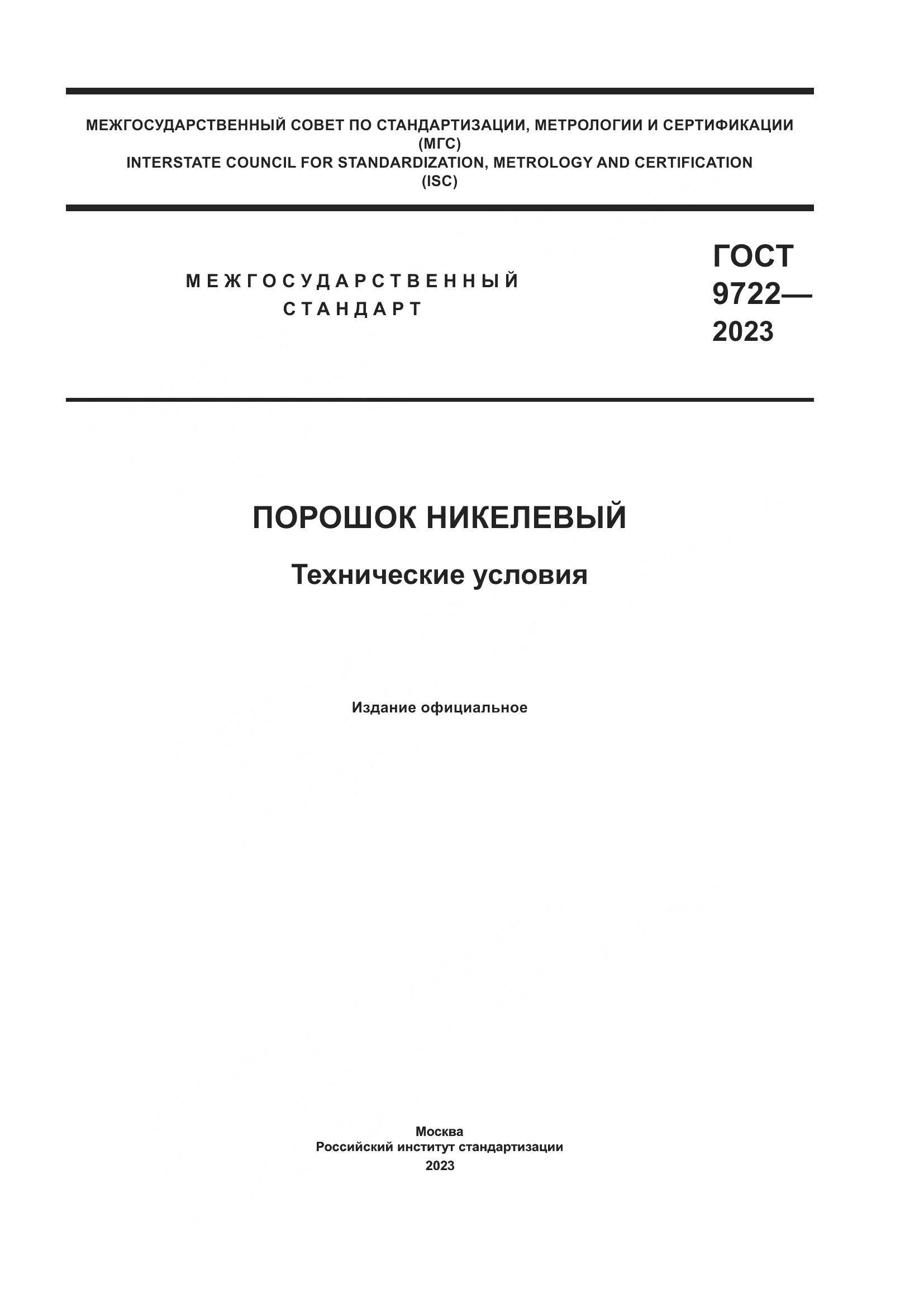 ГОСТ 9722-2023, страница 1
