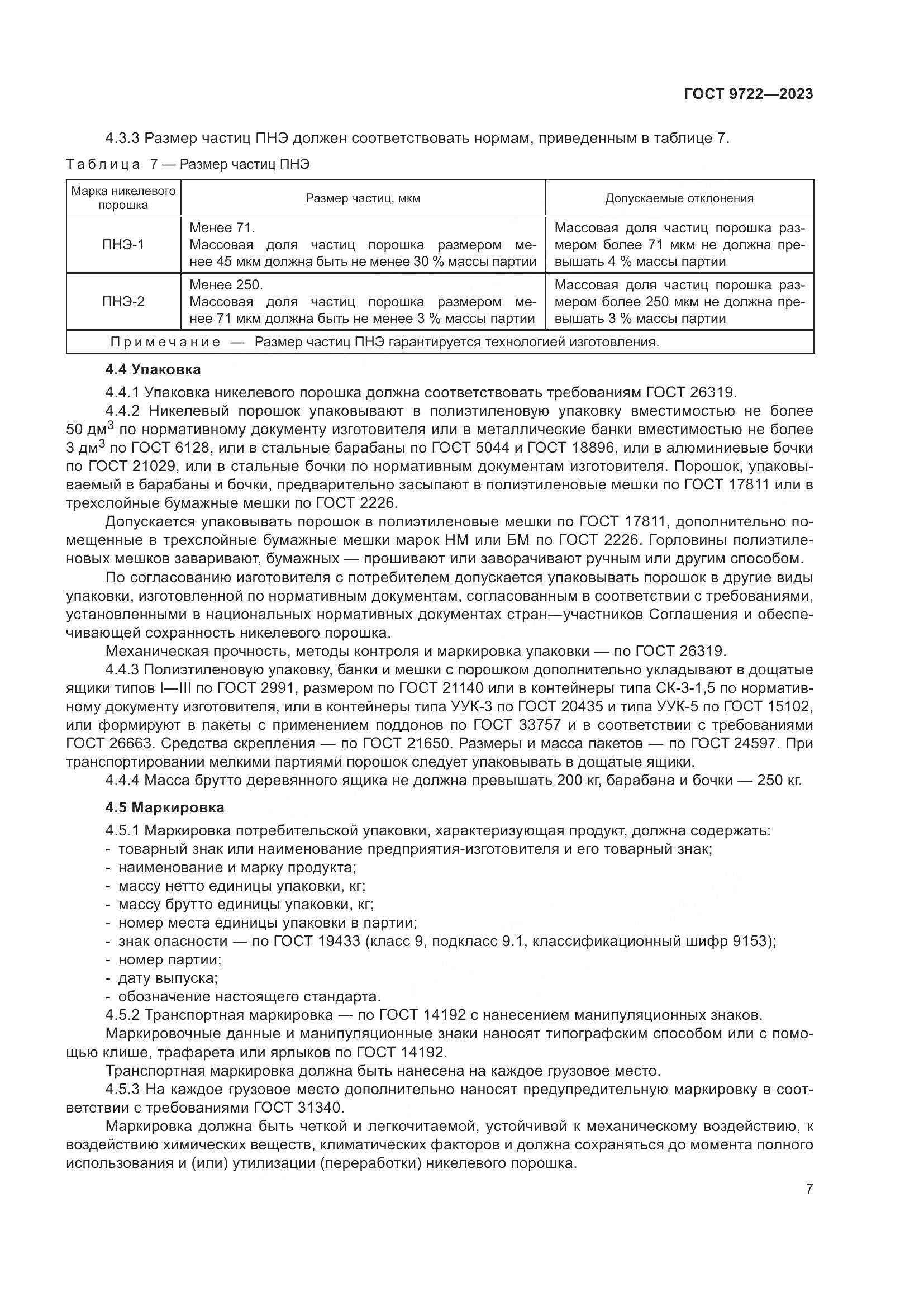 ГОСТ 9722-2023, страница 11