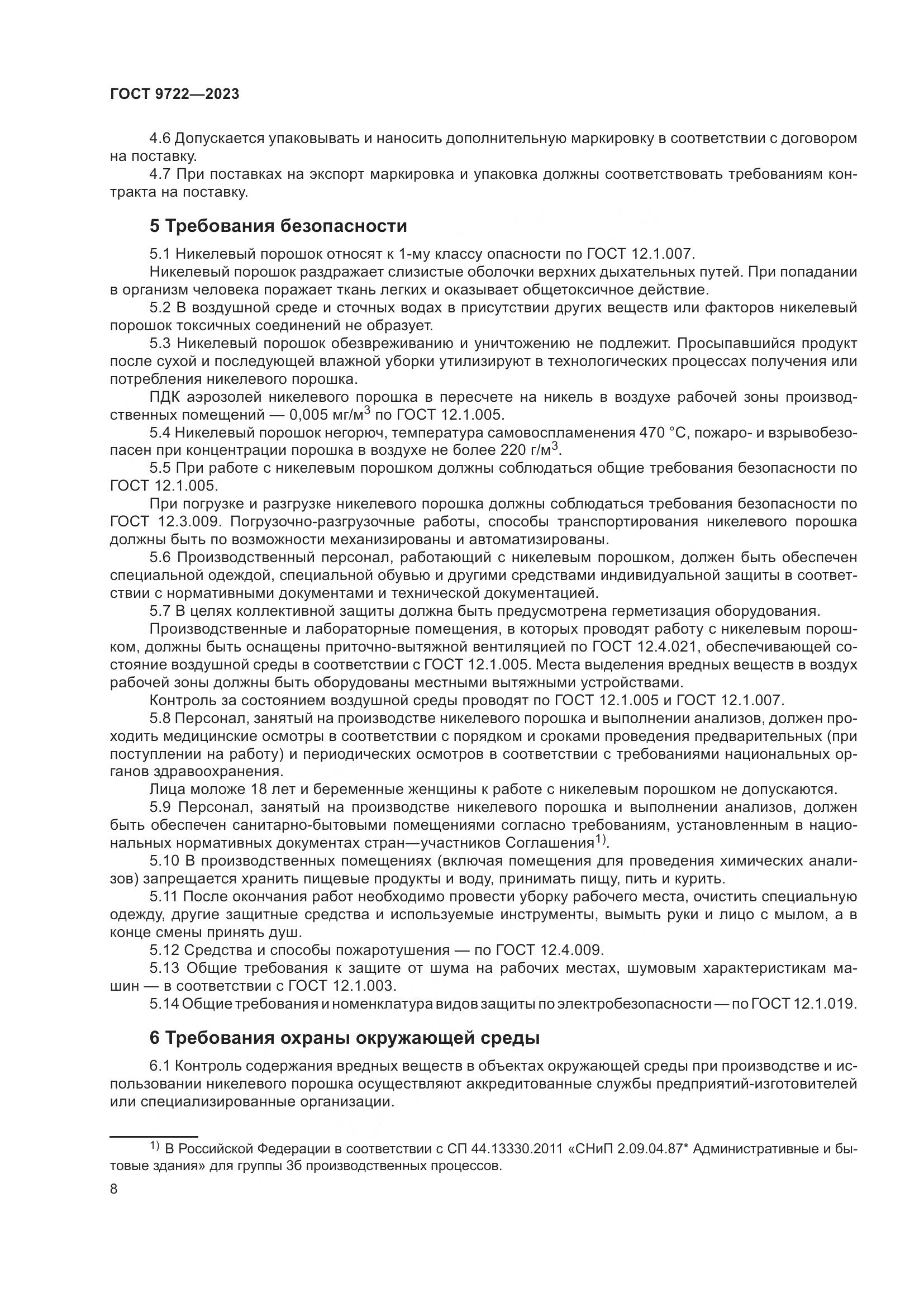 ГОСТ 9722-2023, страница 12