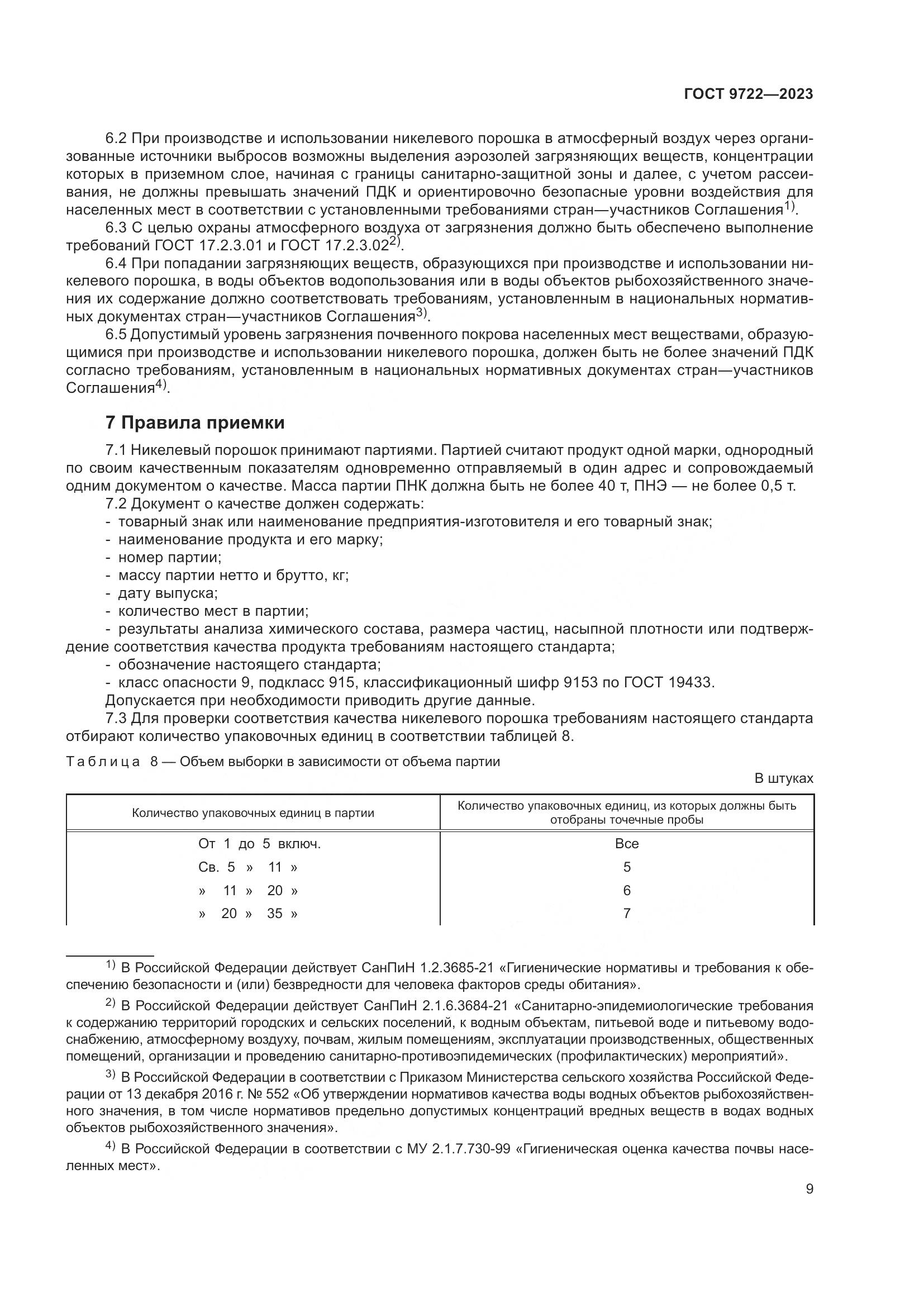 ГОСТ 9722-2023, страница 13