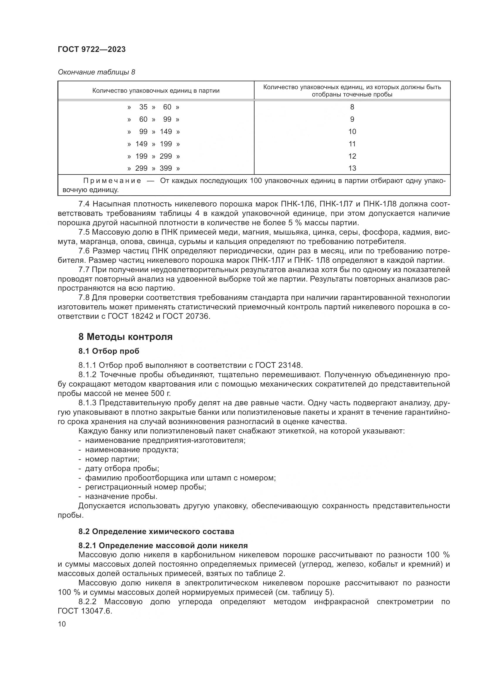 ГОСТ 9722-2023, страница 14