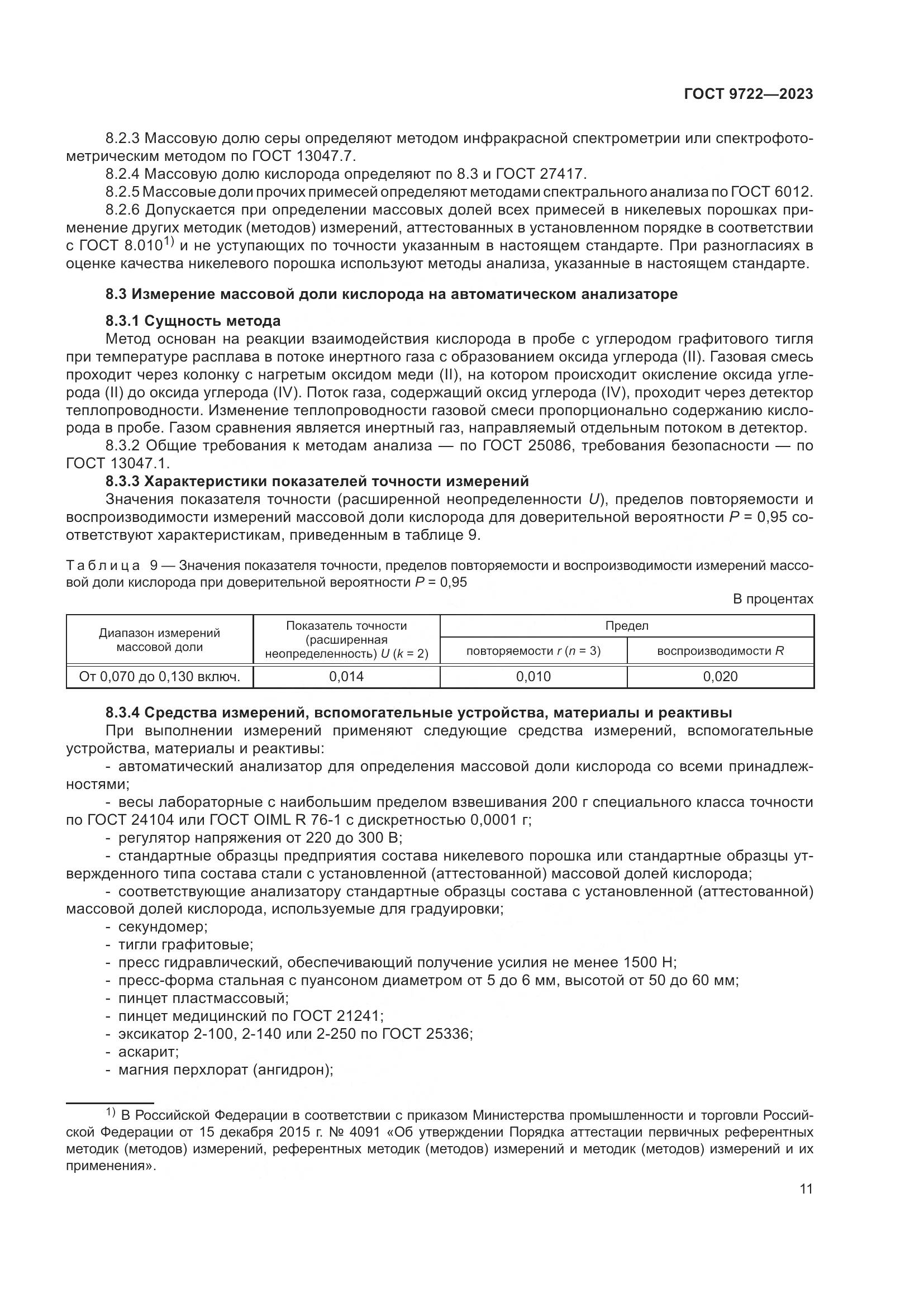 ГОСТ 9722-2023, страница 15