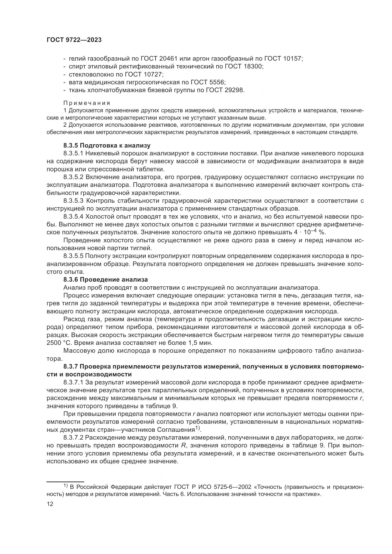 ГОСТ 9722-2023, страница 16