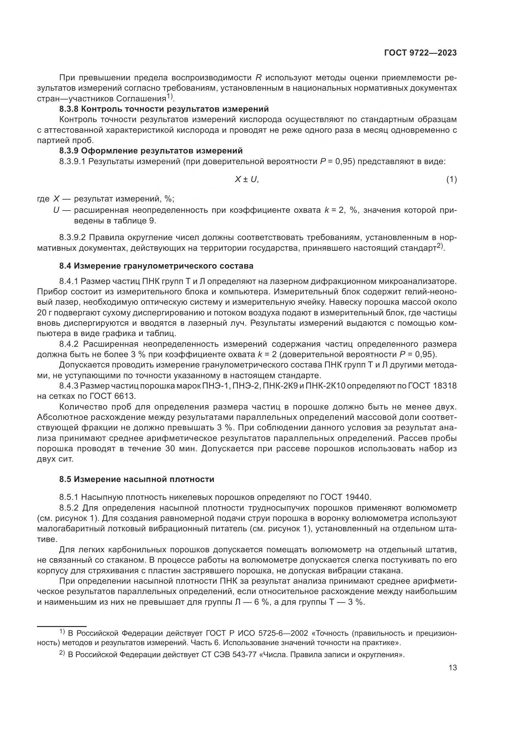 ГОСТ 9722-2023, страница 17