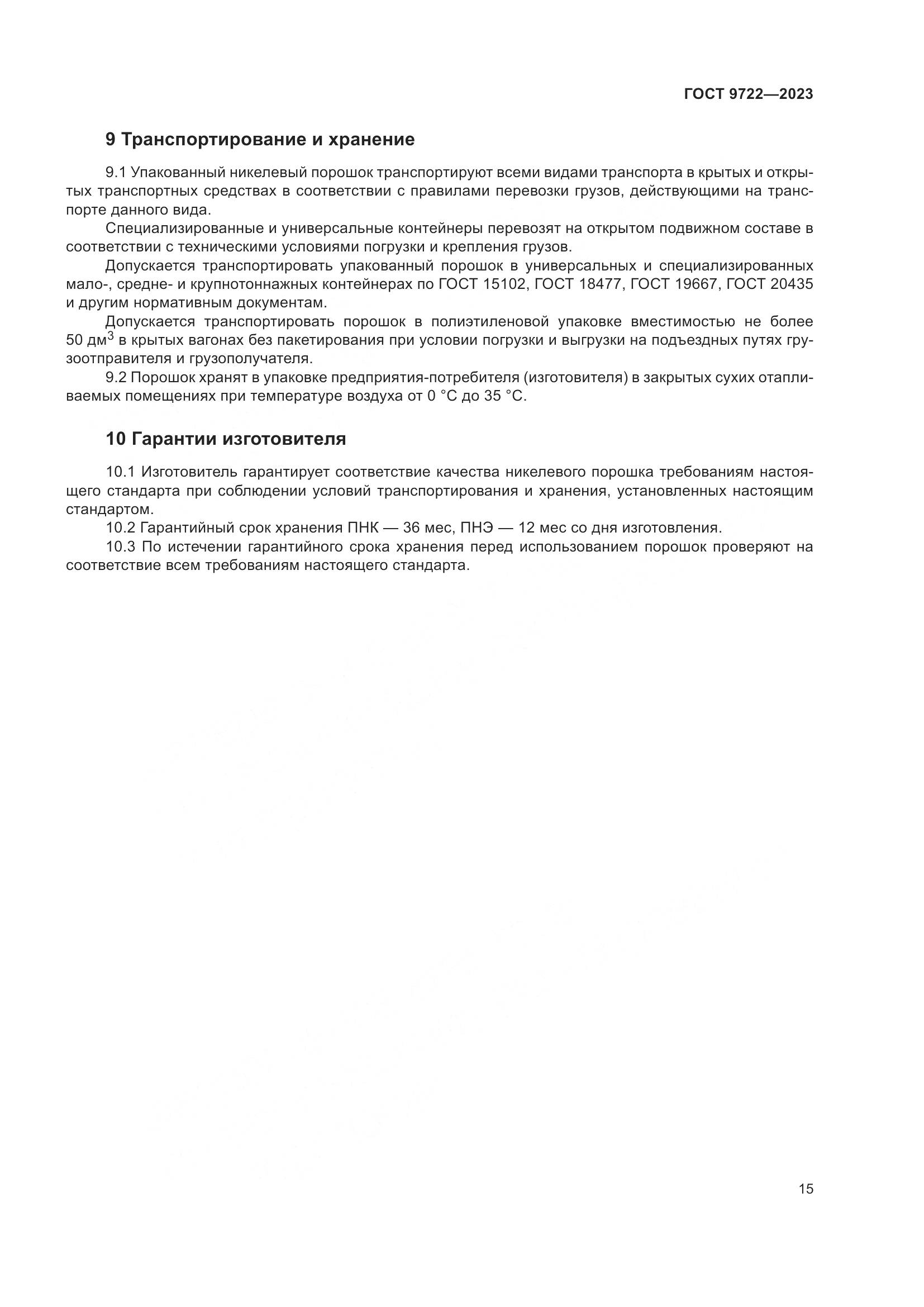 ГОСТ 9722-2023, страница 19