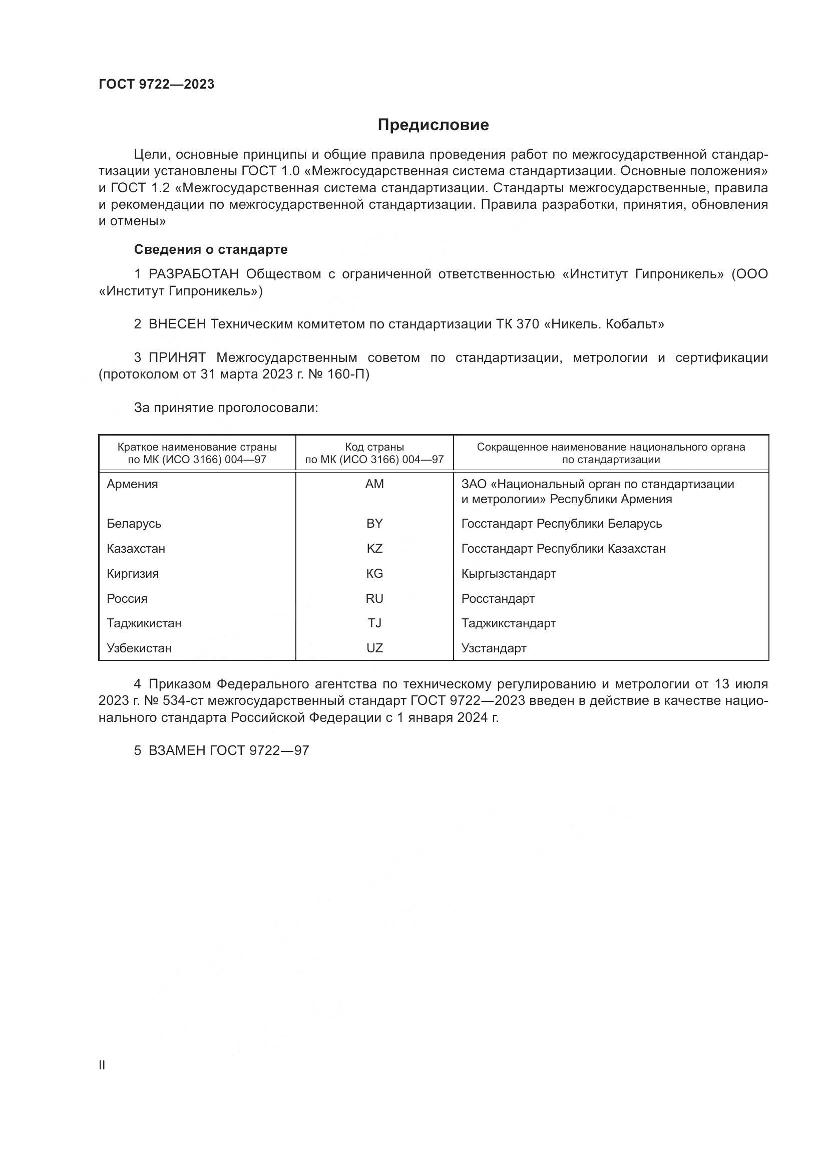 ГОСТ 9722-2023, страница 2