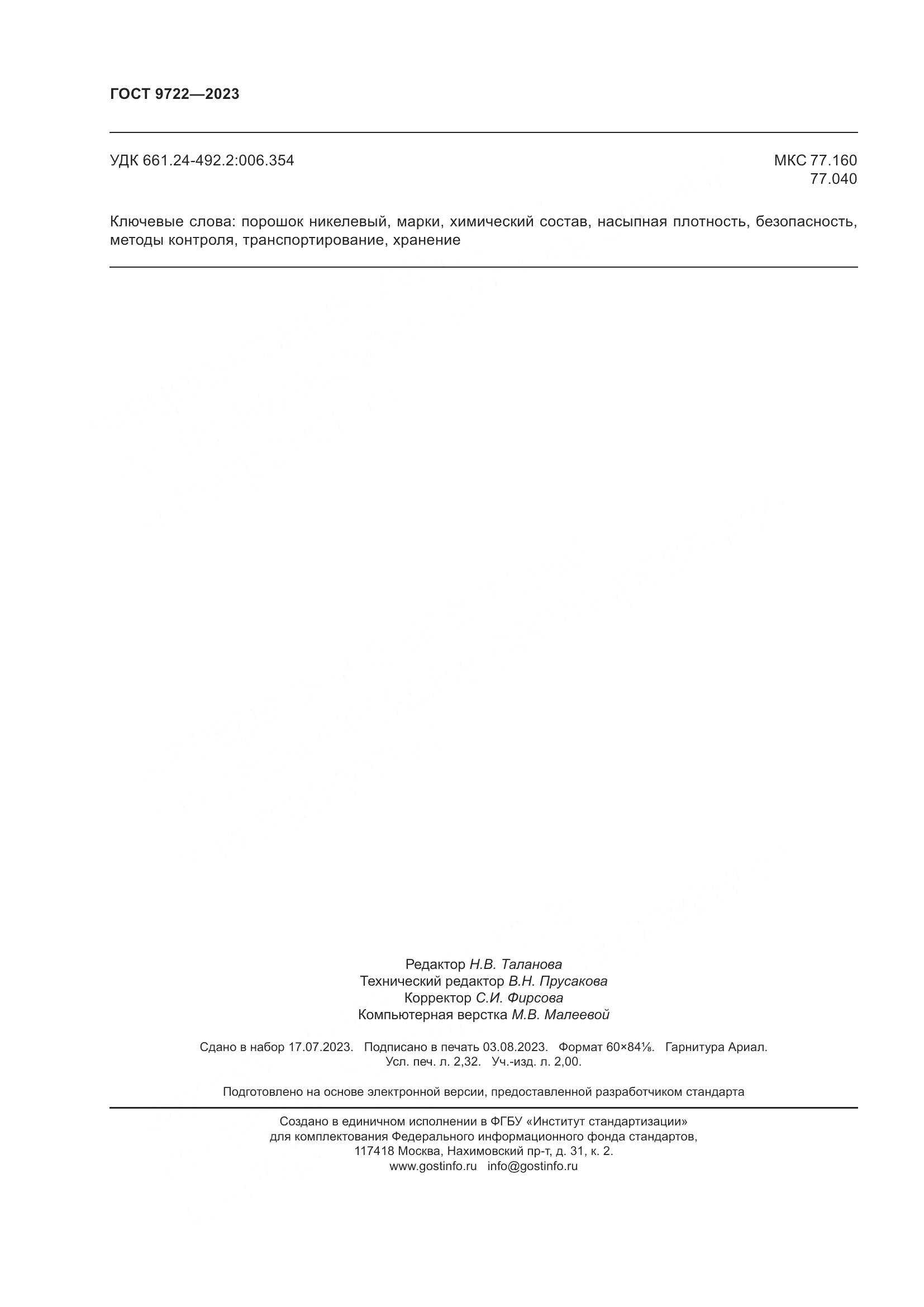 ГОСТ 9722-2023, страница 20