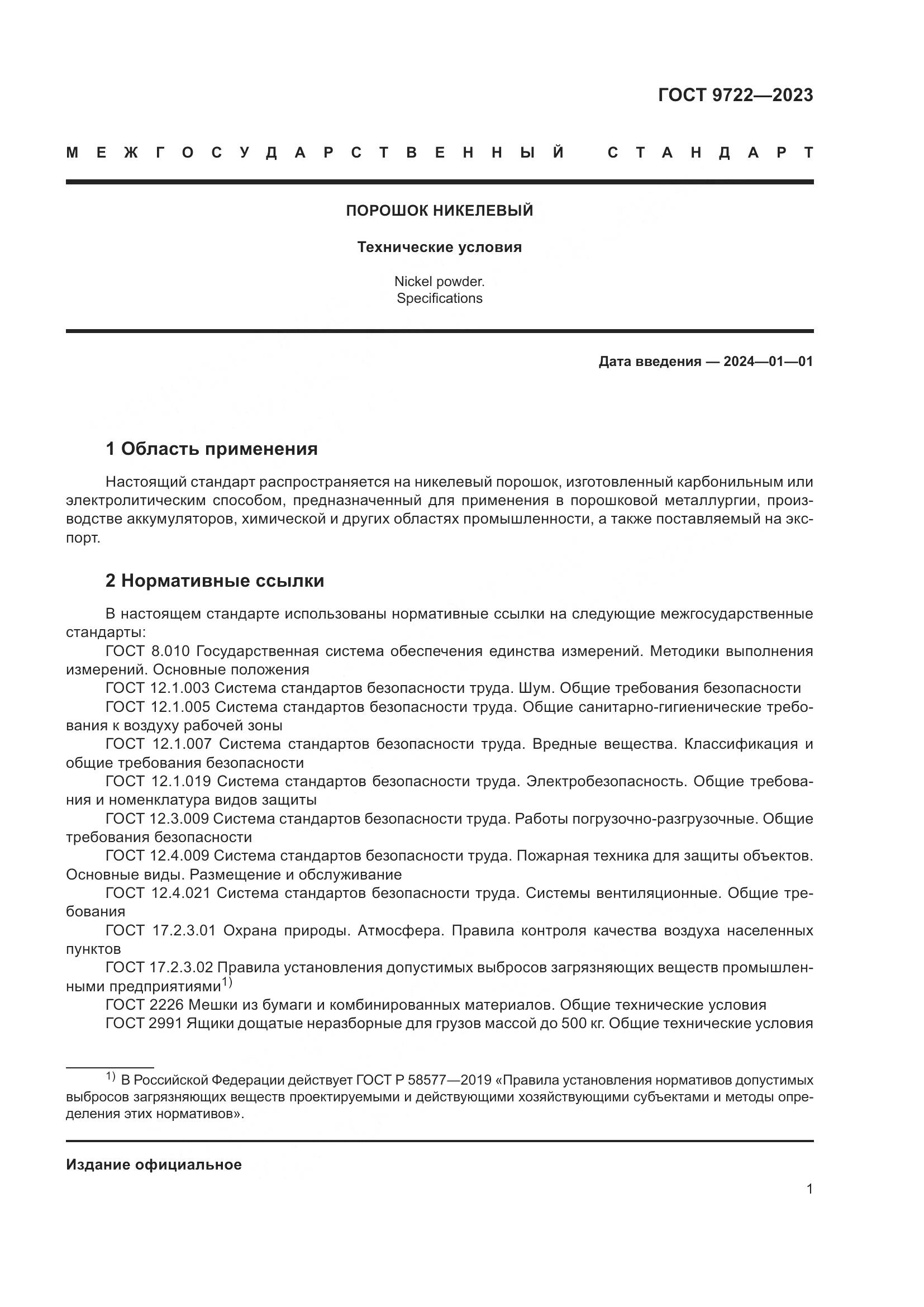 ГОСТ 9722-2023, страница 5