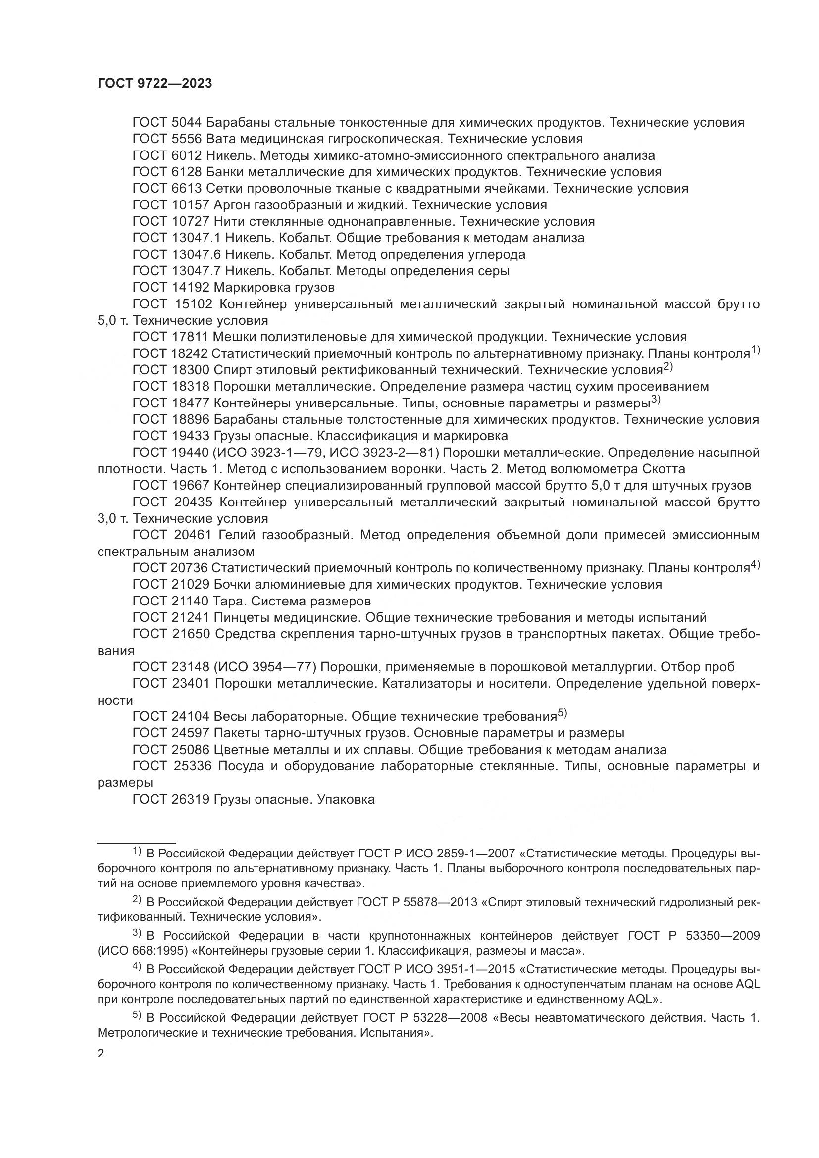 ГОСТ 9722-2023, страница 6