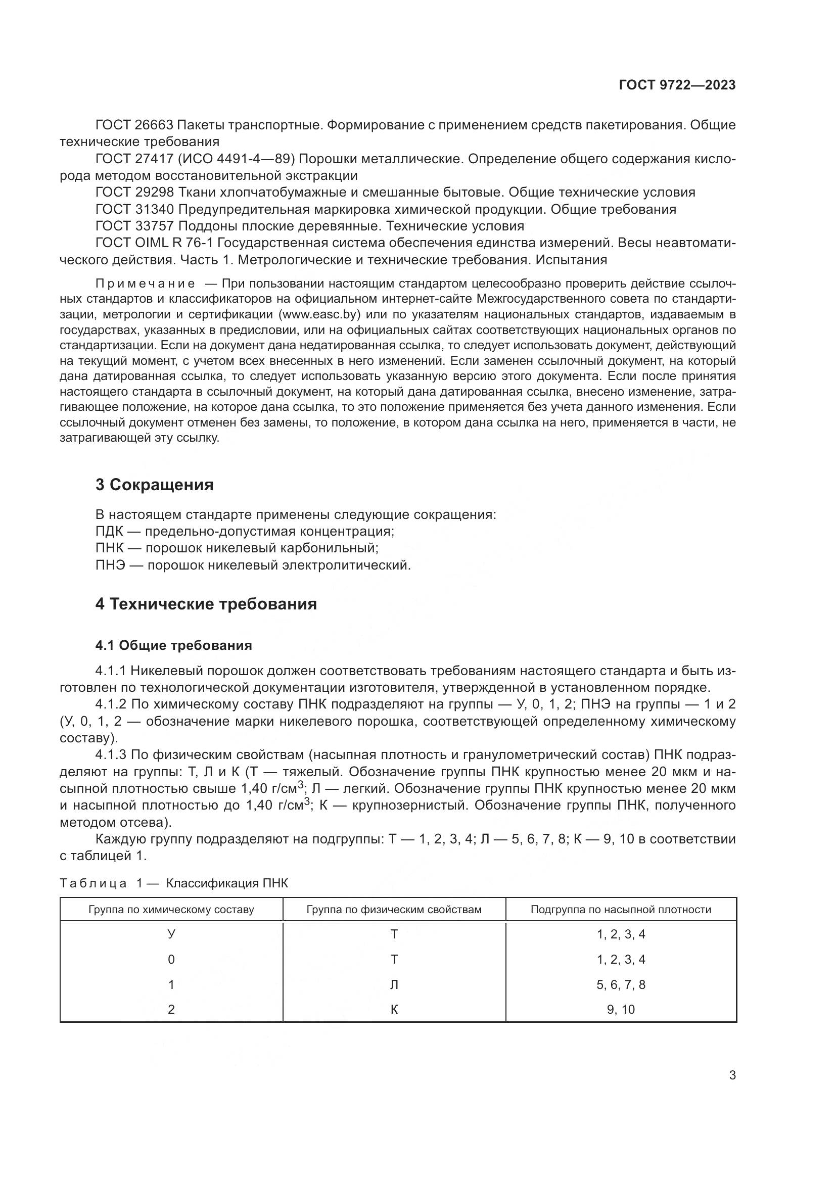 ГОСТ 9722-2023, страница 7