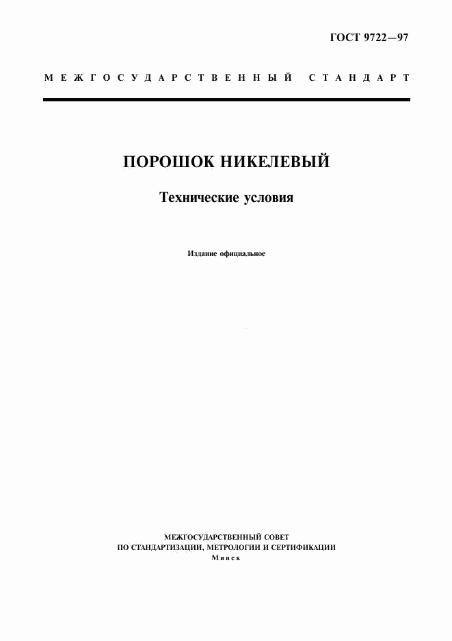 ГОСТ 9722-97, страница 1