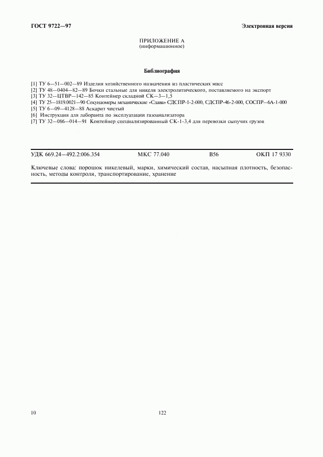 ГОСТ 9722-97, страница 12