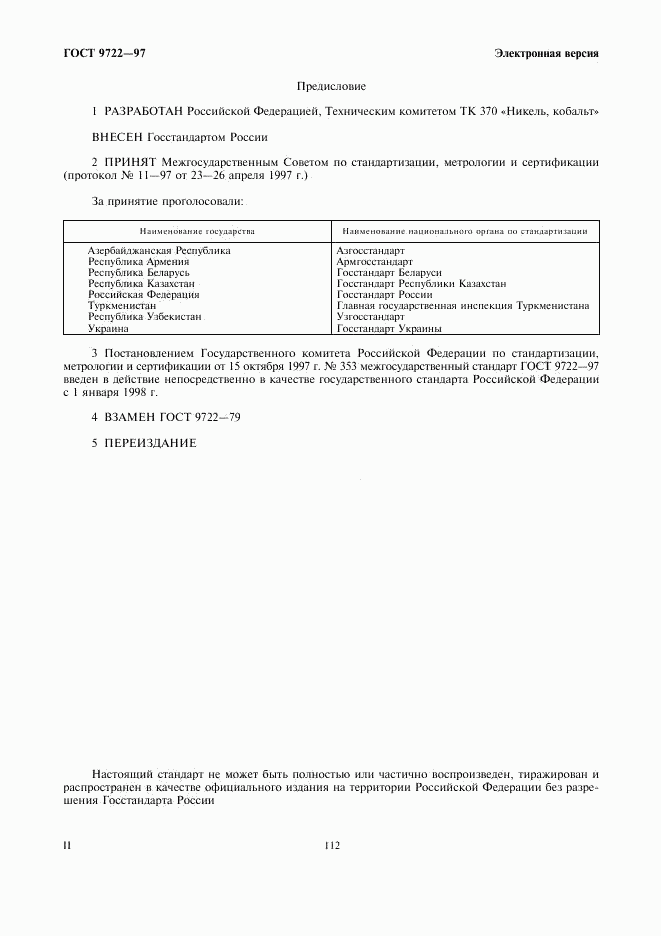 ГОСТ 9722-97, страница 2