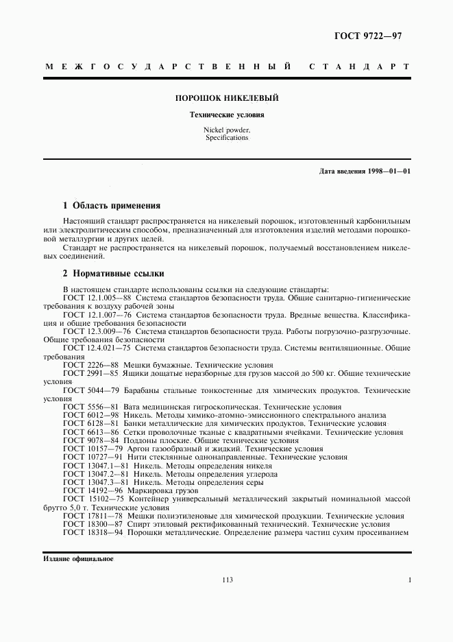 ГОСТ 9722-97, страница 3