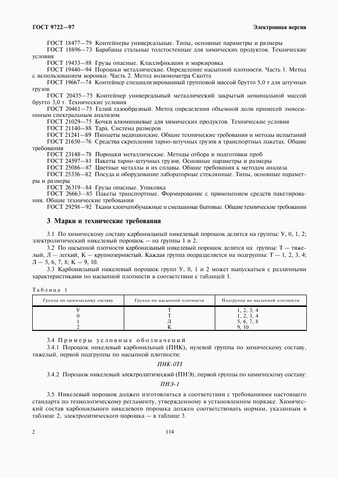 ГОСТ 9722-97, страница 4