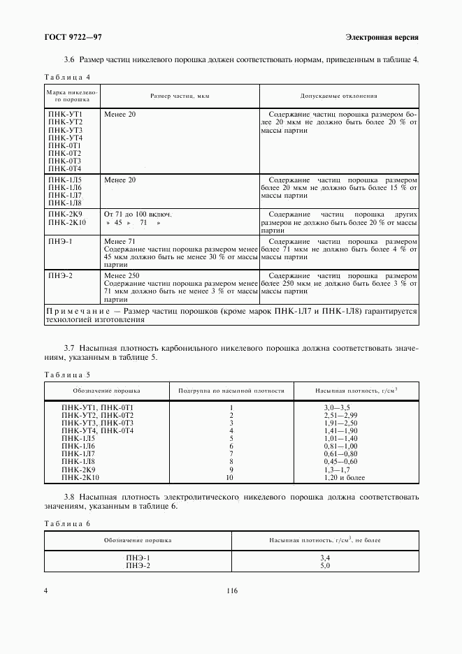 ГОСТ 9722-97, страница 6