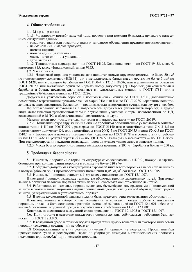 ГОСТ 9722-97, страница 7