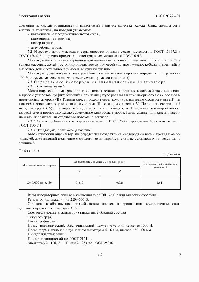 ГОСТ 9722-97, страница 9