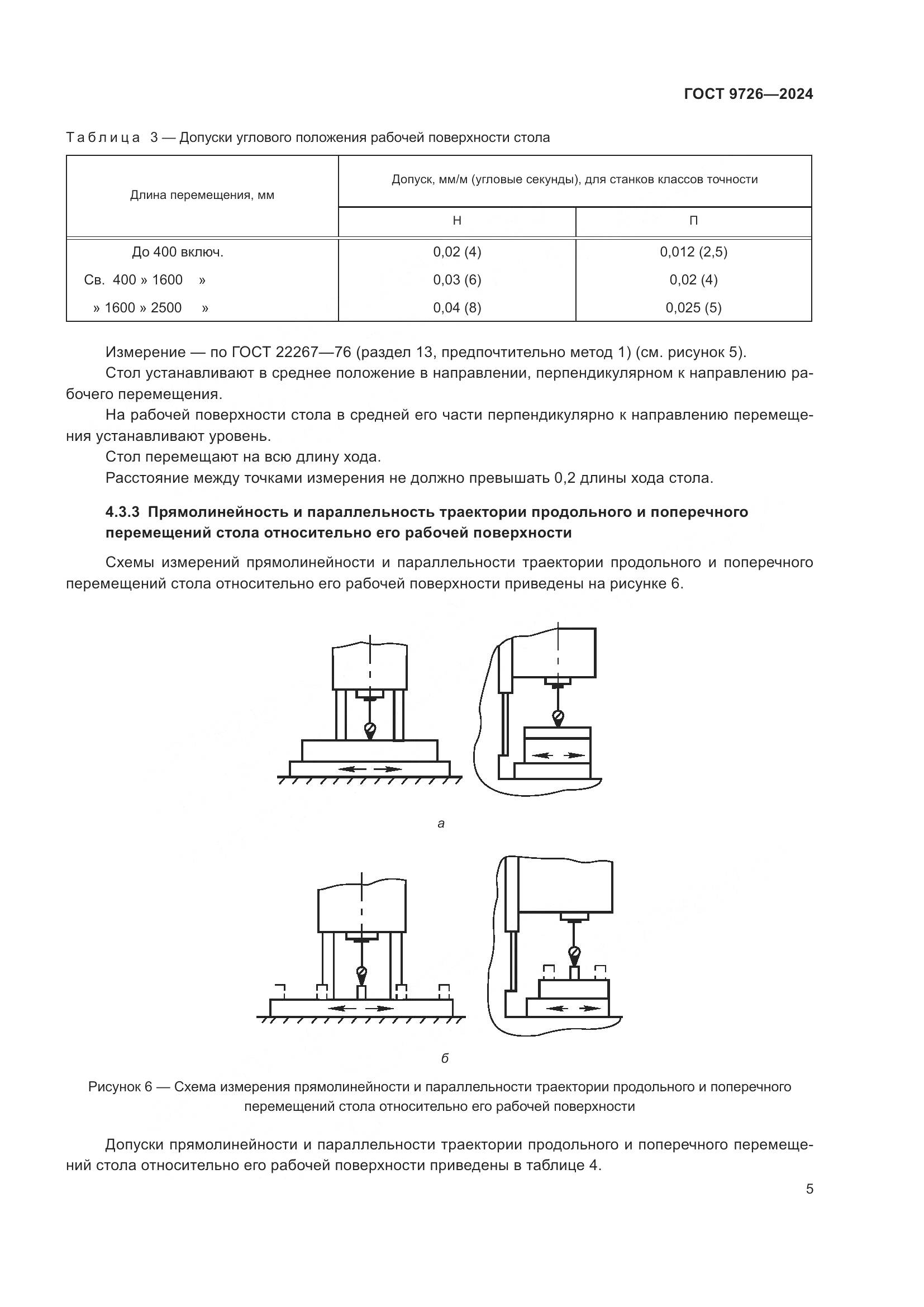 ГОСТ 9726-2024, страница 11