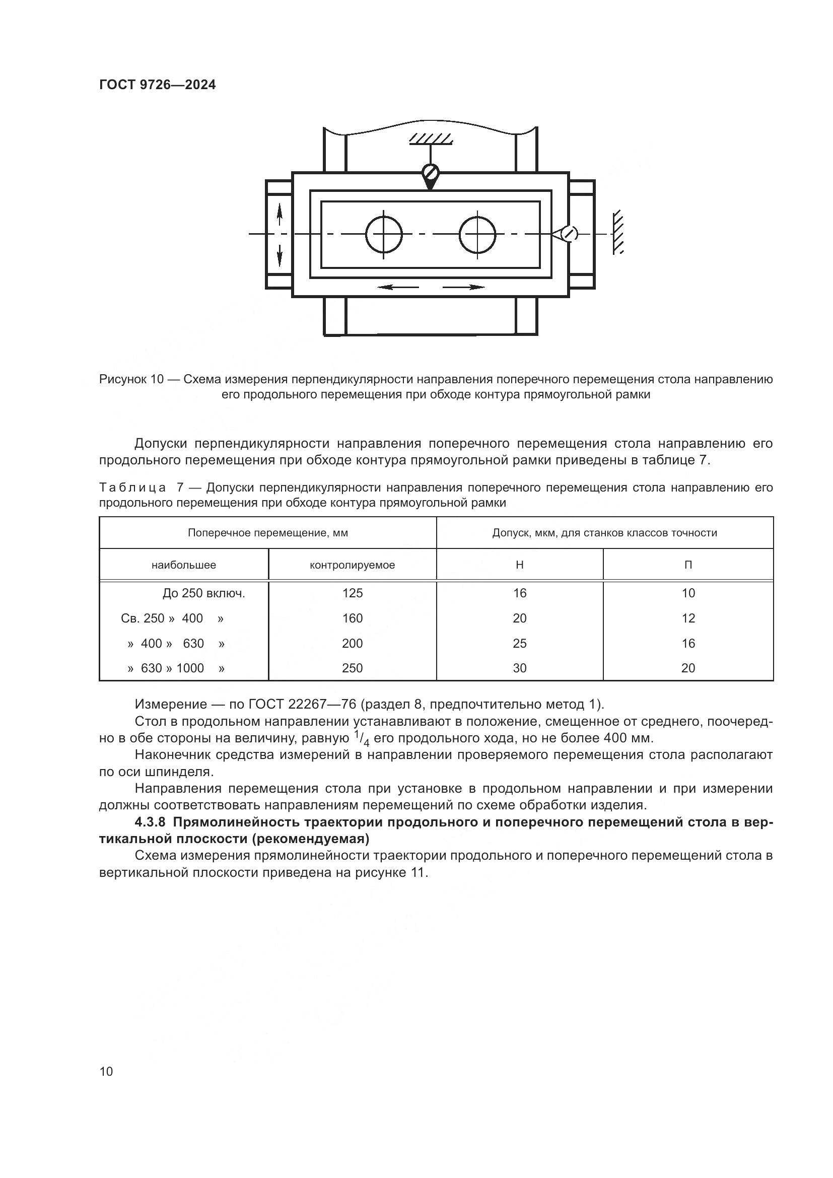 ГОСТ 9726-2024, страница 16