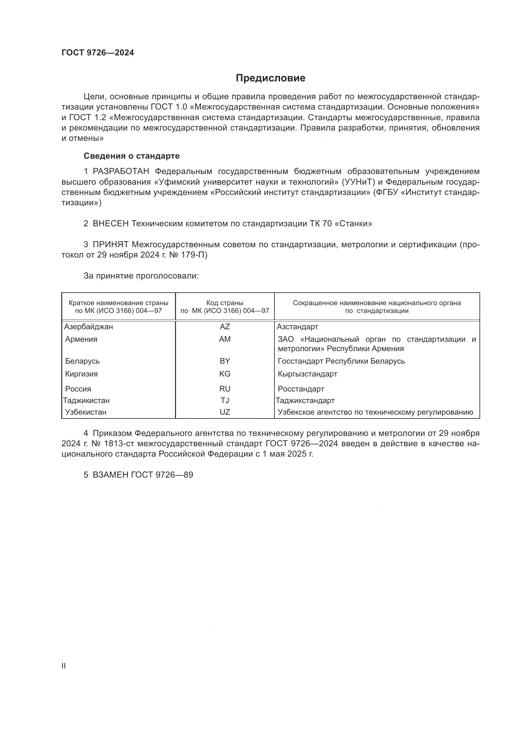 ГОСТ 9726-2024, страница 2