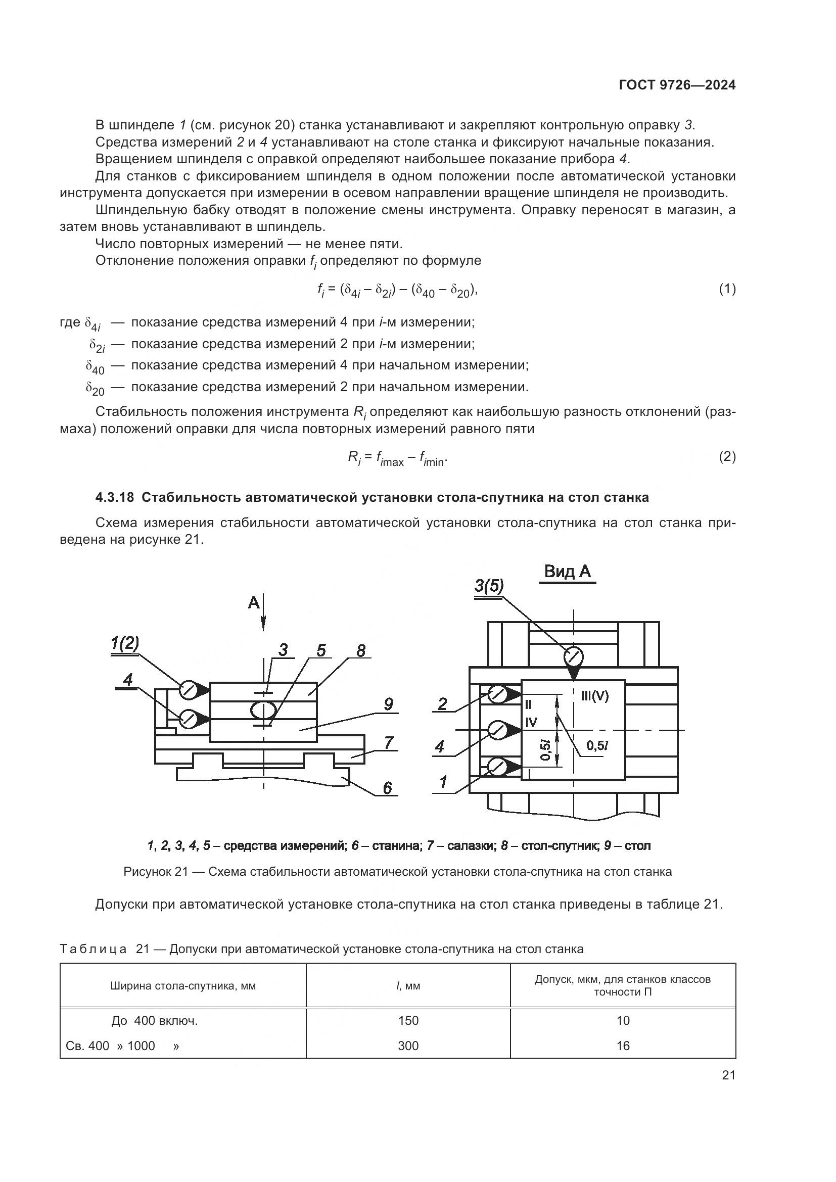 ГОСТ 9726-2024, страница 27
