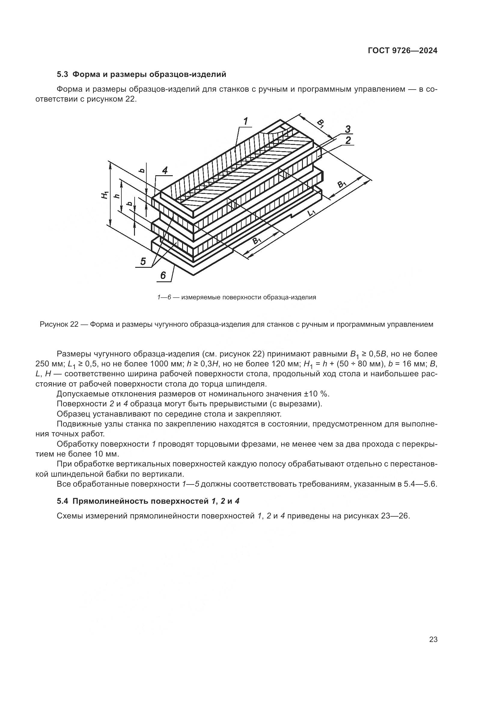 ГОСТ 9726-2024, страница 29