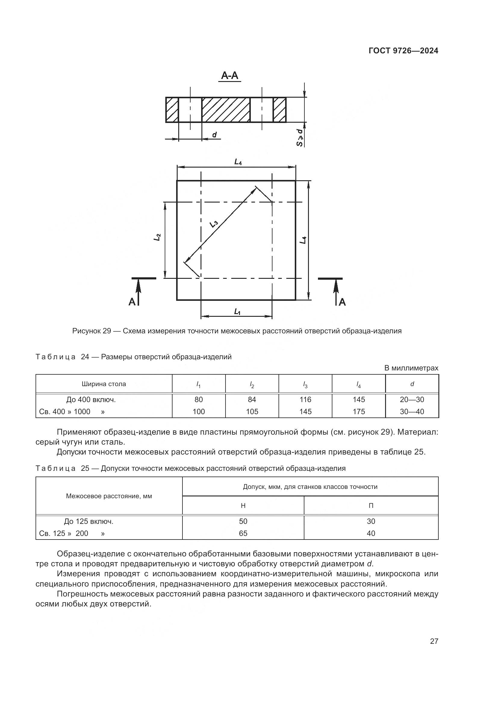 ГОСТ 9726-2024, страница 33