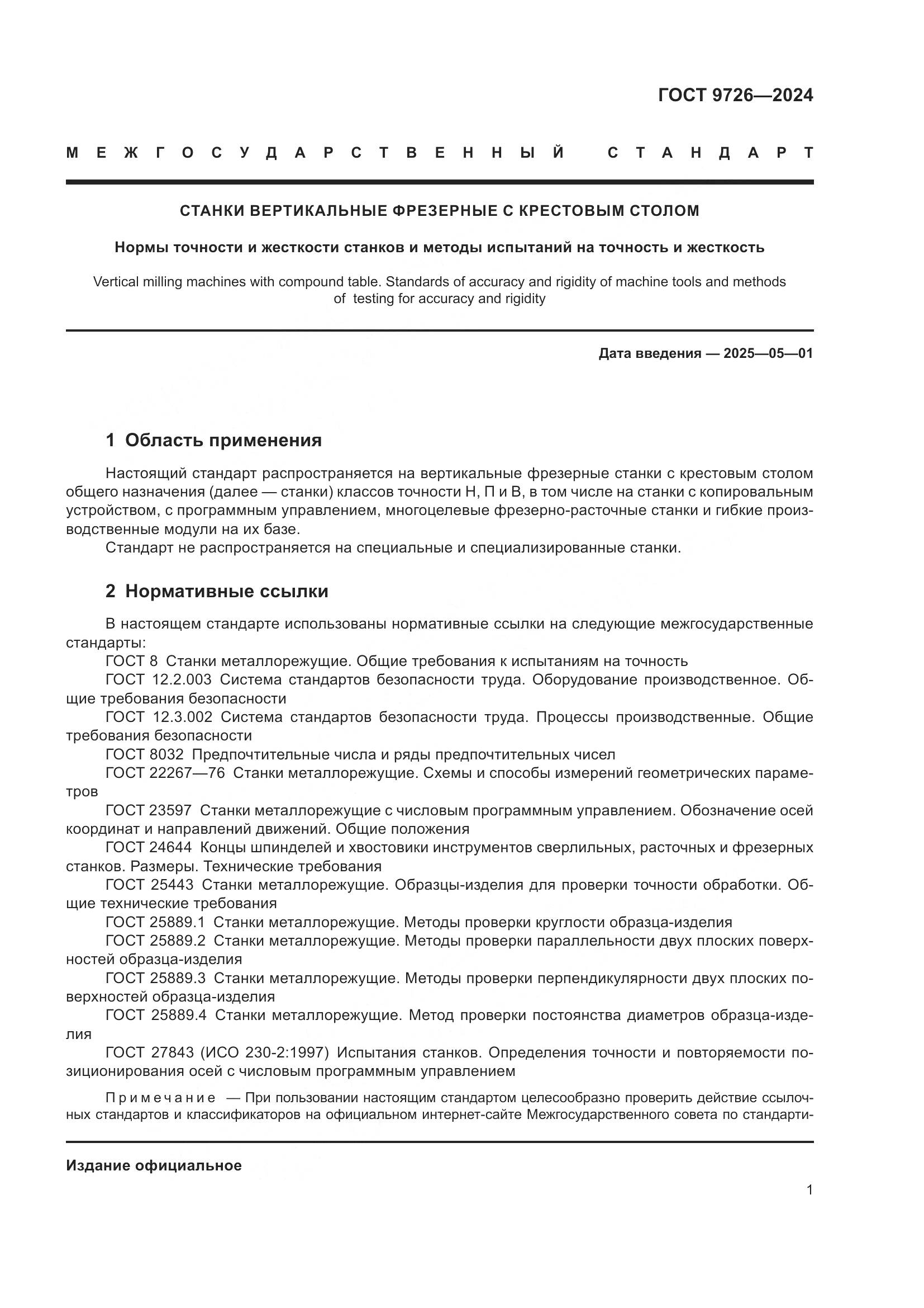 ГОСТ 9726-2024, страница 7