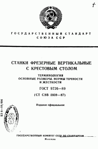 ГОСТ 9726-89, страница 1