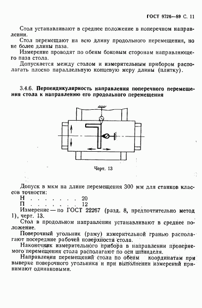 ГОСТ 9726-89, страница 12