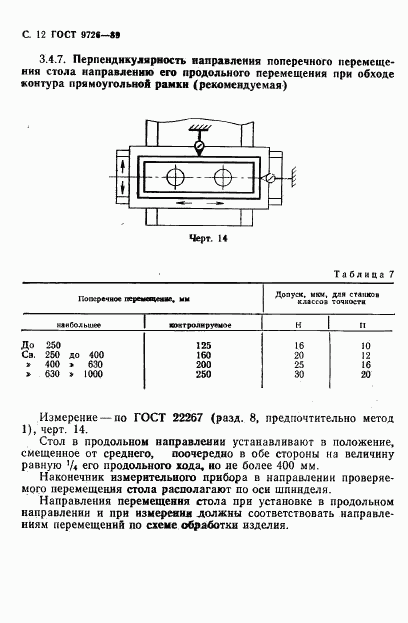 ГОСТ 9726-89, страница 13