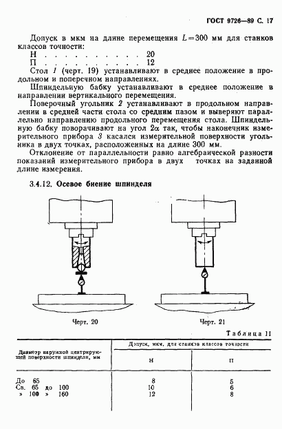 ГОСТ 9726-89, страница 18