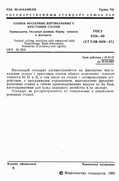 ГОСТ 9726-89, страница 2