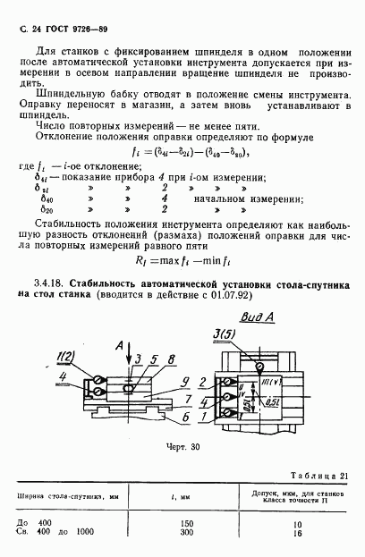 ГОСТ 9726-89, страница 25