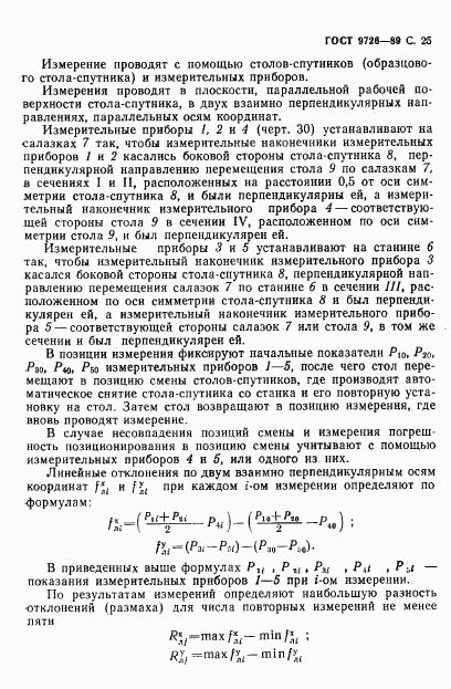 ГОСТ 9726-89, страница 26