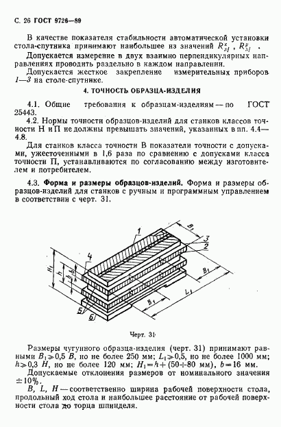ГОСТ 9726-89, страница 27