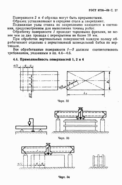 ГОСТ 9726-89, страница 28