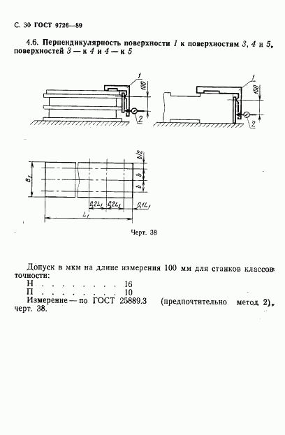 ГОСТ 9726-89, страница 31