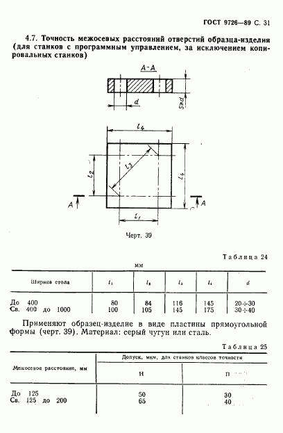 ГОСТ 9726-89, страница 32